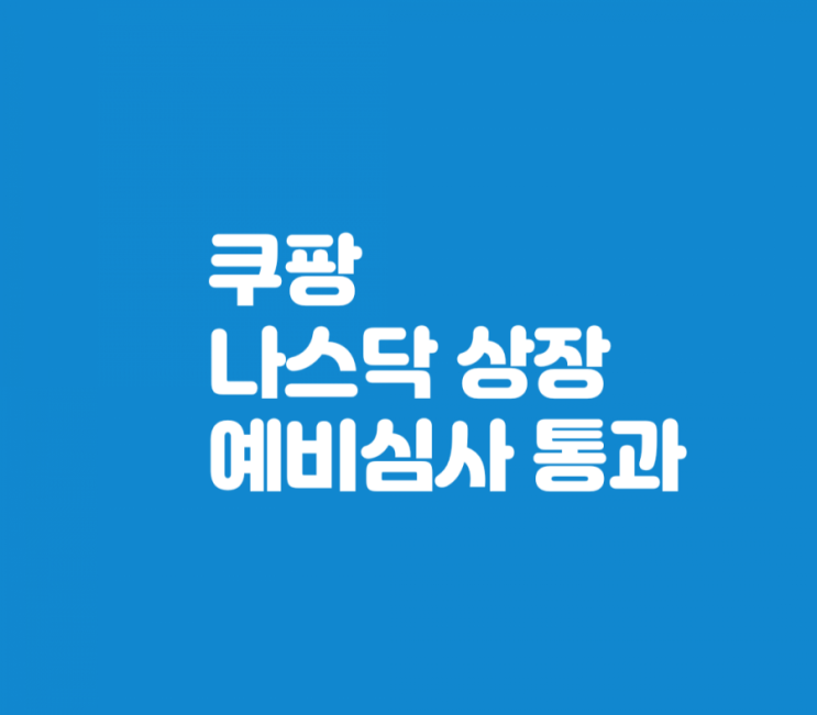  [쿠팡] 나스닥 예비심사 통과_동방 상한가, 쿠팡 관련주