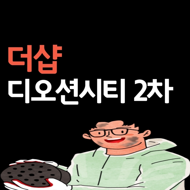  더샵 디오션시티 2차 꼼꼼히 살펴보자~
