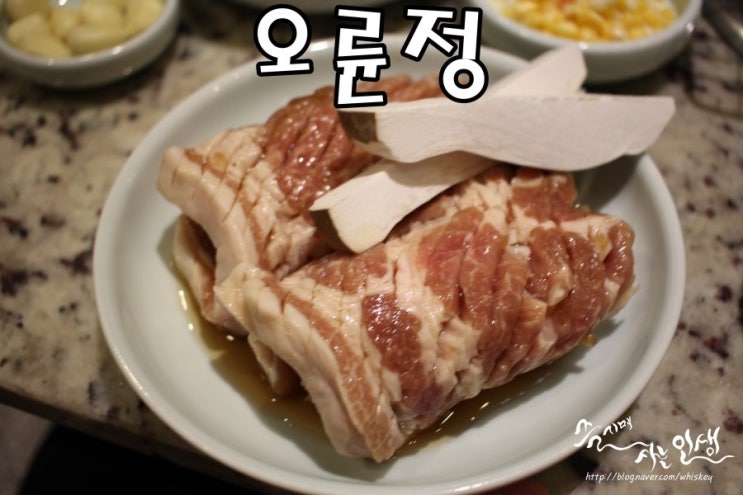  [강동구청역 맛집] 성내동 맛집 추천하는 오륜정