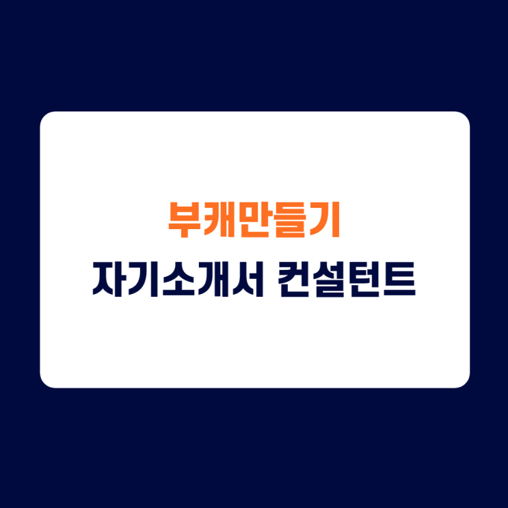 즉시 수익화할 수 있는 부캐추천/자기소개서 첨삭전문가 되는방법/부캐만드는 방법/디지털노마드 되는 방법/파이프라인 구축하기 즉시 수익화할 수 있는 부캐추천/자기소개서 첨삭전문가 되는방법/부캐만드는 방법/디지털노마드 되는 방법/파이프라인 구축하기