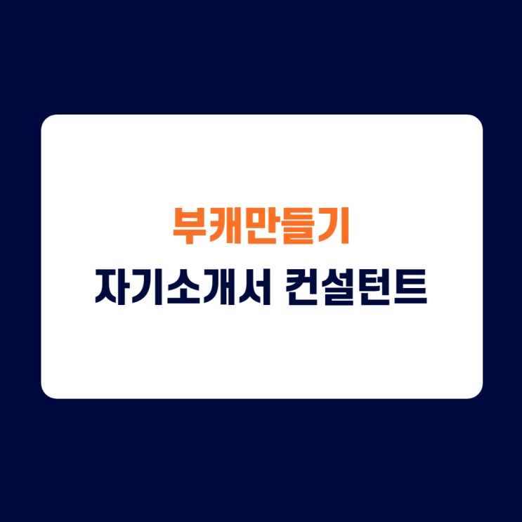 즉시 수익화할 수 있는 부캐추천/자기소개서 첨삭전문가 되는방법/부캐만드는 방법/디지털노마드 되는 방법/파이프라인 구축하기