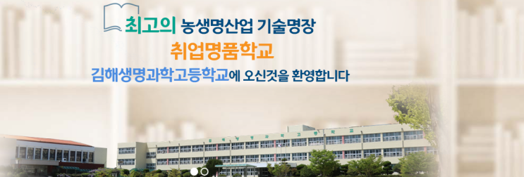 김해생명과학고등학교 Kimhae High school of Life Science
