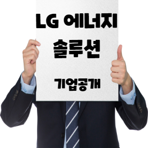  LG에너지솔루션 상장, 기업분석 물적분할 - Feat. 몸값이 100조?? 1부
