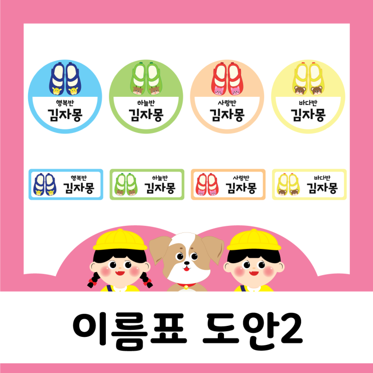  새학기 - 신발장 이름표 도안