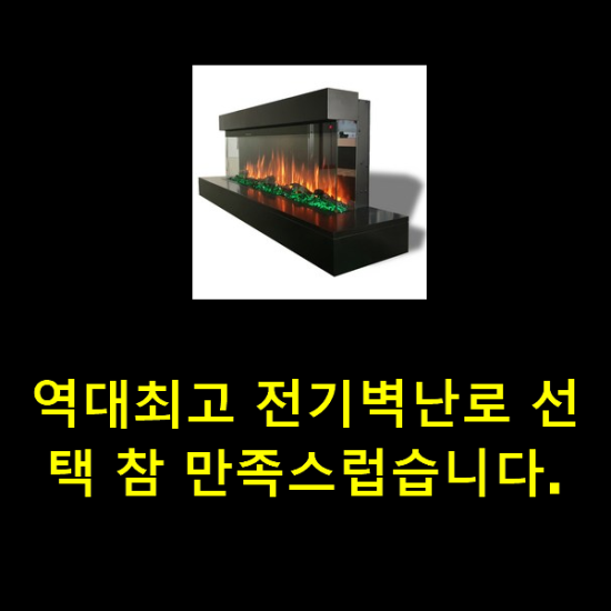 역대최고 전기벽난로 선택 참 만족스럽습니다. 역대최고 전기벽난로 선택 참 만족스럽습니다.