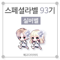  [KMS 캐시] 메이플스토리 로얄스타일 스페셜라벨(스라벨) 93기 : 실버벨