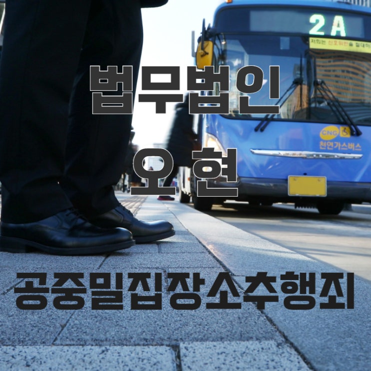  공중밀집장소추행죄 순간적 실수 대처