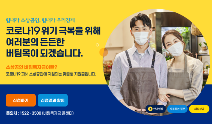 소상공인 버팀목자금 지원금 대상 조건 및 신청방법 소상공인 버팀목자금 지원금 대상 조건 및 신청방법