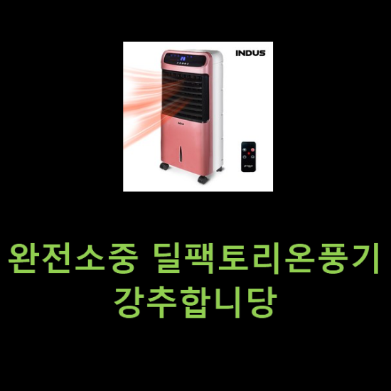 완전소중 딜팩토리온풍기 강추합니당