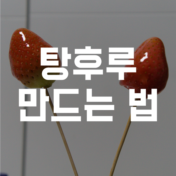  탕후루 만드는 법 - 자취생도 하는 간편한 요리법!