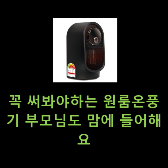 꼭 써봐야하는 원룸온풍기 부모님도 맘에 들어해요