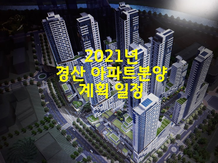  2021년 경북 경산 아파트분양 계획일정 및 인구수