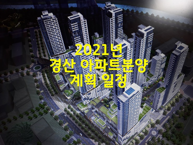 2021년 경북 경산 아파트분양 계획일정 및 인구수