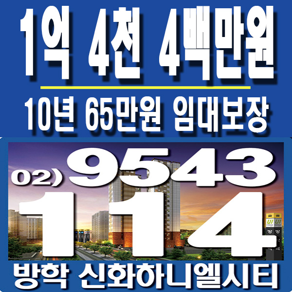  방학신화하니엘시티, 방학역 오피스텔 가격안내