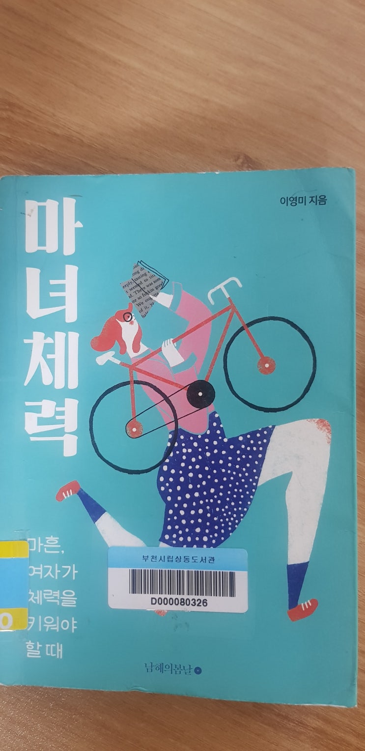  마녀체력 | 이영미 지음 | 북드림서비스 | 리뷰 1