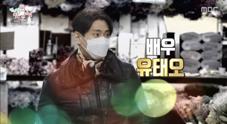  유태오 전참시 니키리 결혼 자녀
