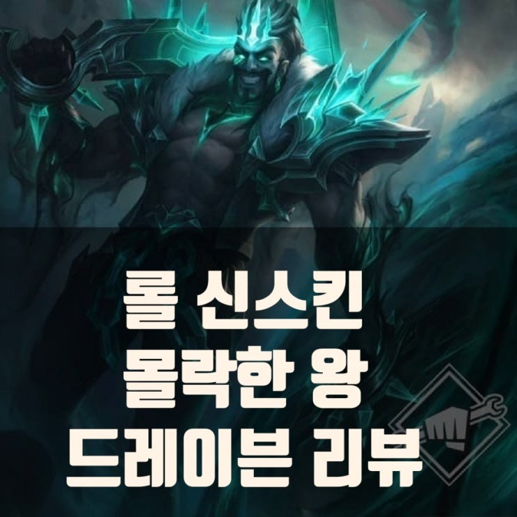 롤 신스킨 몰락한 드레이븐 리뷰 롤 신스킨 몰락한 드레이븐 리뷰