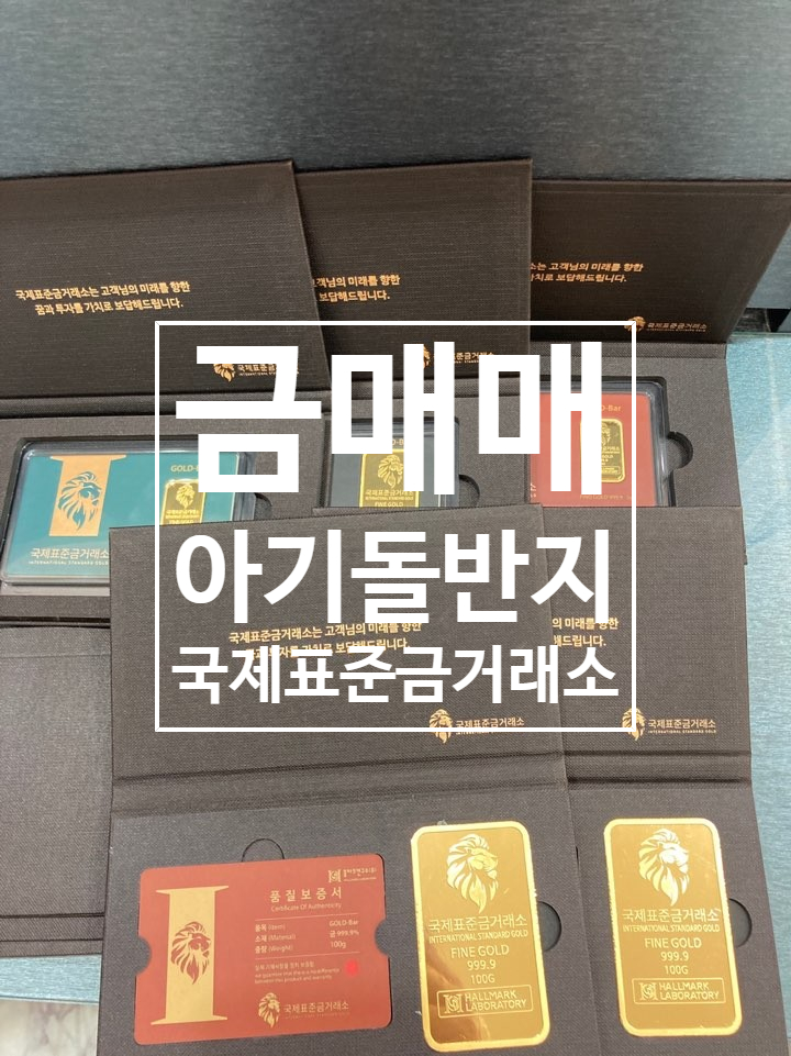  금매매 아기 돌 반지 국제표준금거래소에서 알아보기