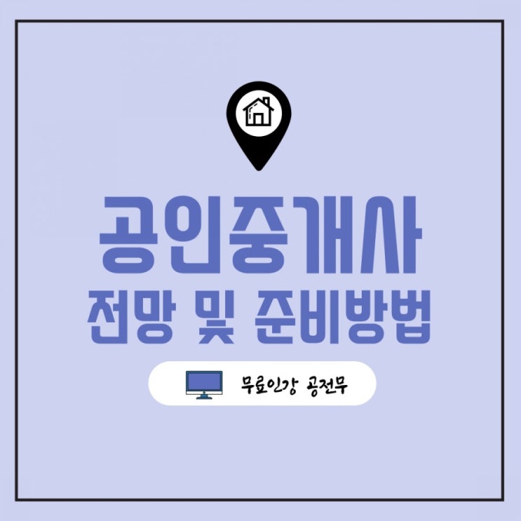 공인중개사 전망 및 준비방법 정리 공인중개사 전망 및 준비방법 정리