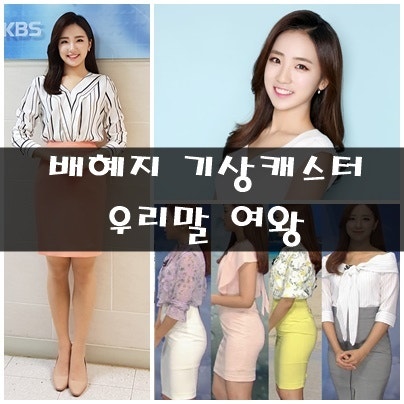 배혜지 기상캐스터 우리말 여왕등극 미스트롯2 출신??(단아한 원피스 패션 모아보기)