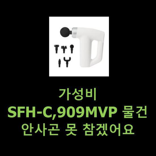 가성비 SFH-C,909MVP 물건 안사곤 못 참겠어요