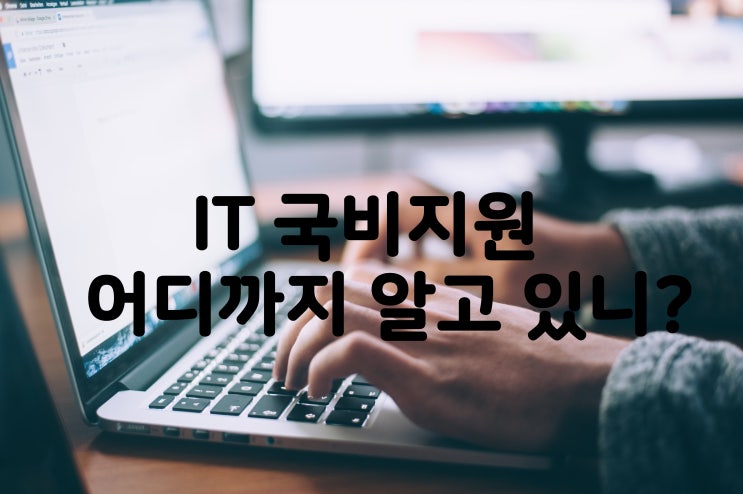  IT 국비지원 교육을 원한다면? 필독!!