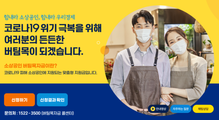  소상공인 버팀목자금 지원대상 공고 신청 방법 코로나19
