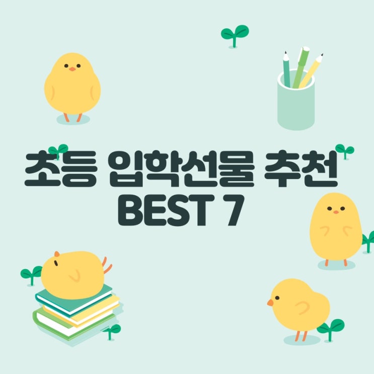 초등 입학선물 가격대별 추천 Best 7