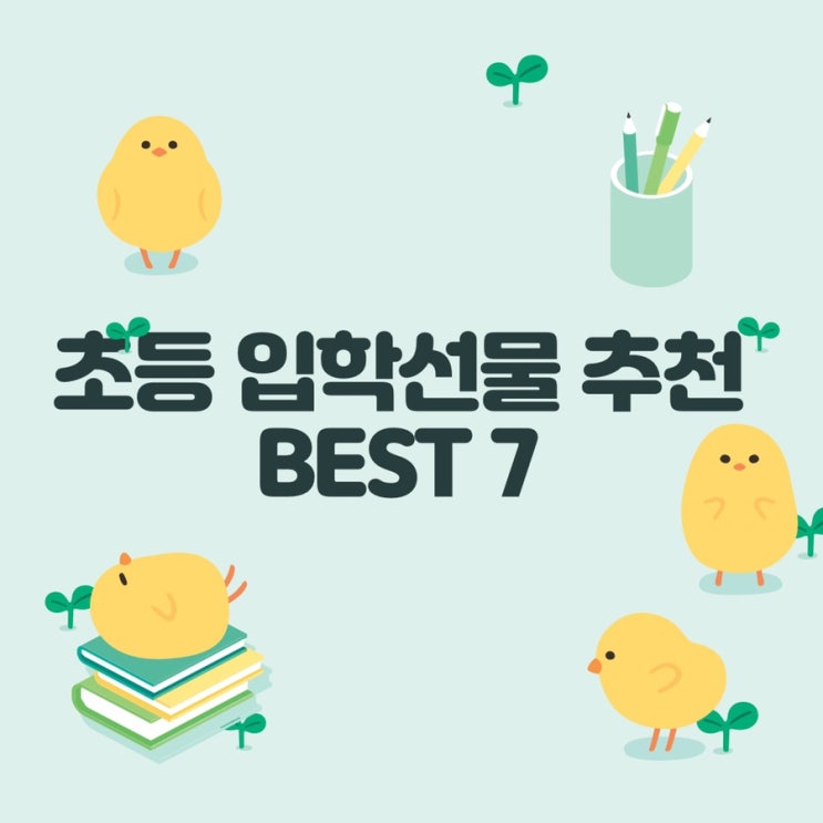  초등 입학선물 가격대별 추천 Best 7