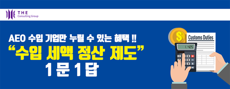 [THE Trade News] 「수입세액 정산제도」 1문 1답 - 2. 정산 업무 절차(1)