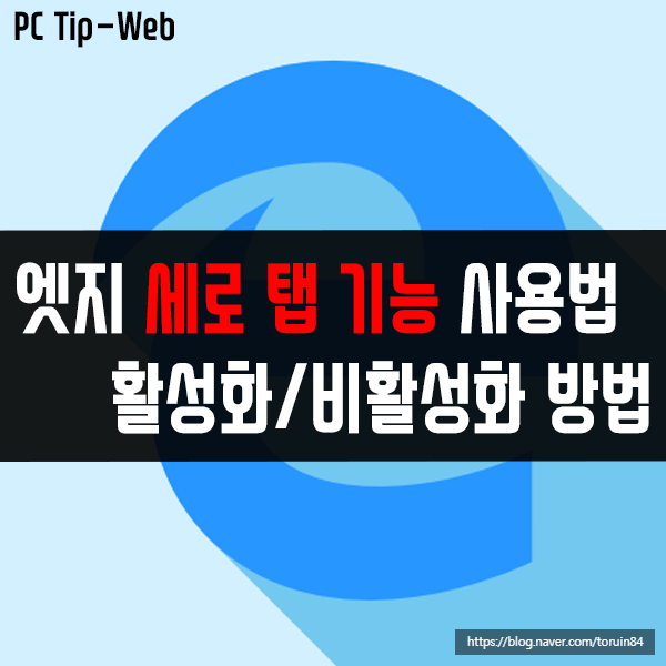 엣지(Edge)의 세로 탭 기능 사용법 및 활성화/비활성화 방법 엣지(Edge)의 세로 탭 기능 사용법 및 활성화/비활성화 방법