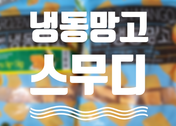  냉동망고로 맛있는 망고스무디와 망고잼만들어요