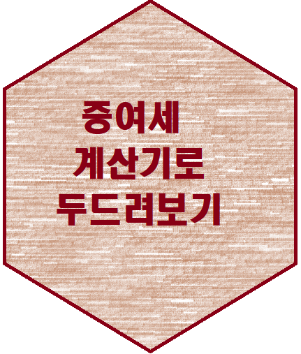  증여세 계산기 국세청에서 간단히 알아보는 방법