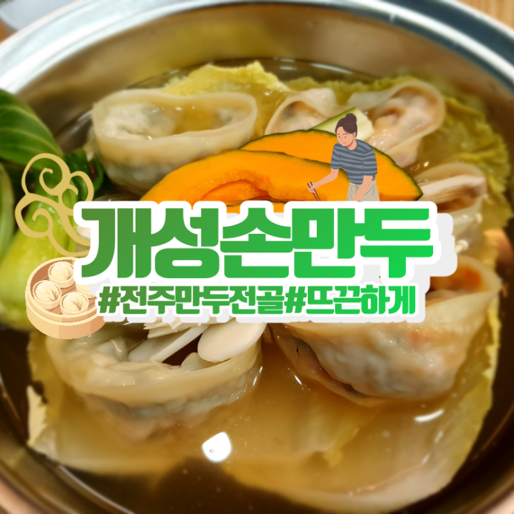  전주 만두전골 개성손만두! 뜨끈하게 몸보신해요!