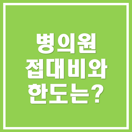  [성남세무사, 하남세무사, 강동세무사] 병원 접대비와 한도 알아보기