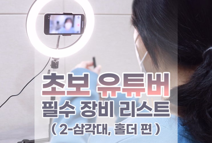  초보 유튜버를 위한 필수 장비 리스트(2) 촬영용 삼각대, 스마트폰 홀더