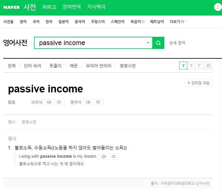  Passive income/ 패시브인컴/ 불로소득/ 일하지않고 돈벌기?