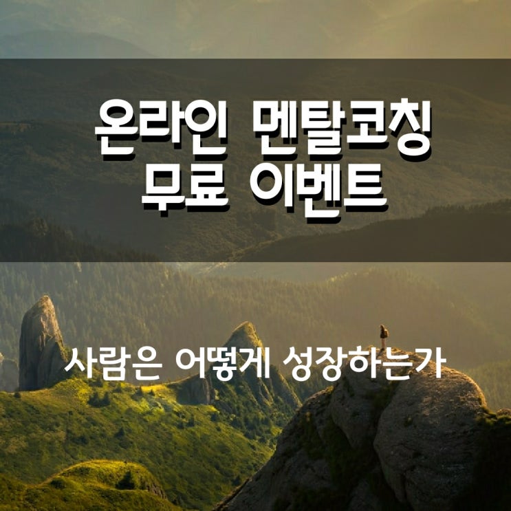  [온라인 멘탈코칭 이벤트] 사람은 어떻게 성장하는가 (1/22 저녁)