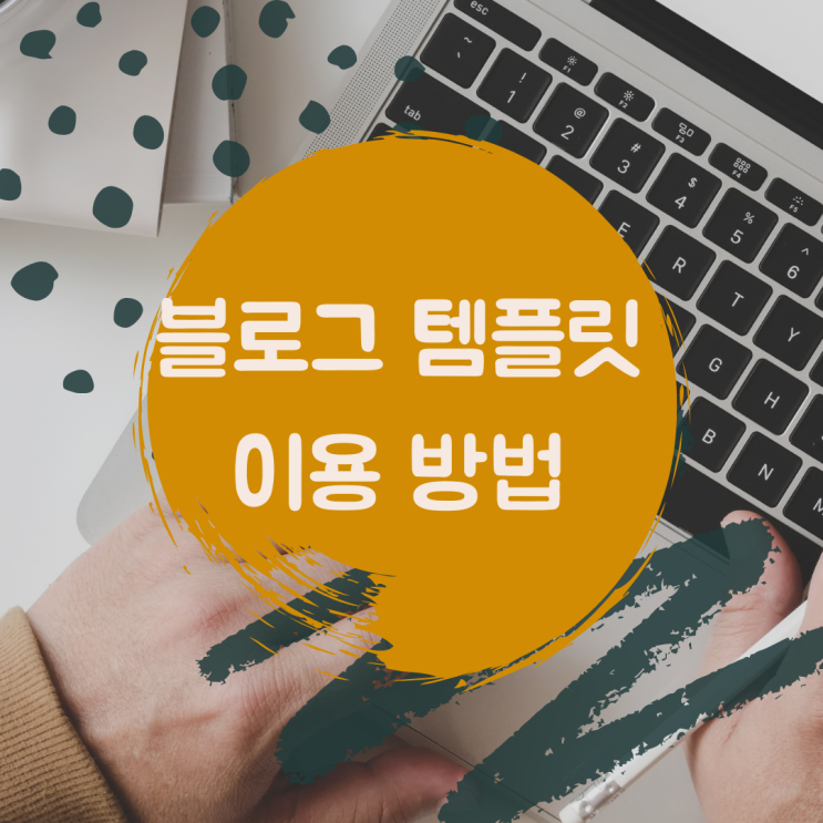  블로그 템플릿 기능을 이용해 포스팅 퀄리티 높이기