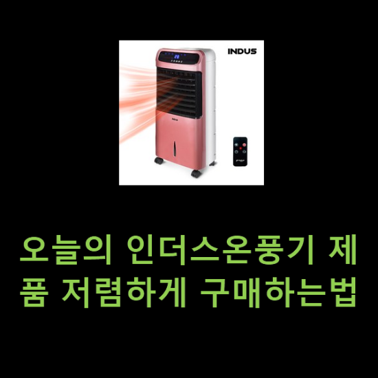 오늘의 인더스온풍기 제품 저렴하게 구매하는법