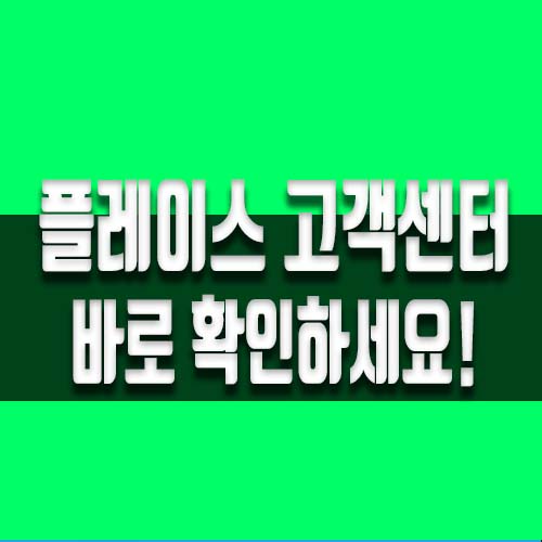  '네이버 스마트 플레이스 고객센터' 바로 확인하세요
