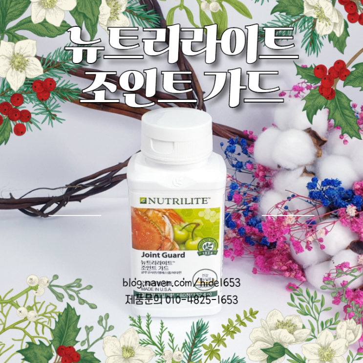 암웨이 관절영양제 조인트가드(관절건강, 글루코사민, 연골세포생성, 관절윤활작용)