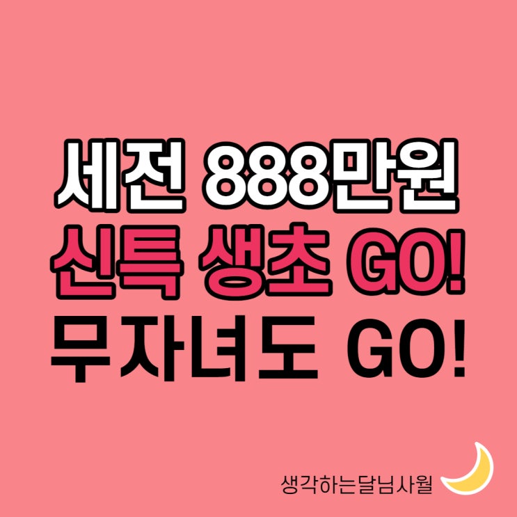  21년 민간분양 신혼특공 소득기준 완화 160%, 신특 무자녀는 공공분양 신혼특공