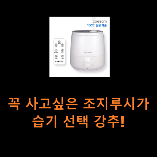 꼭 사고싶은 조지루시가습기 선택 강추! 꼭 사고싶은 조지루시가습기 선택 강추!