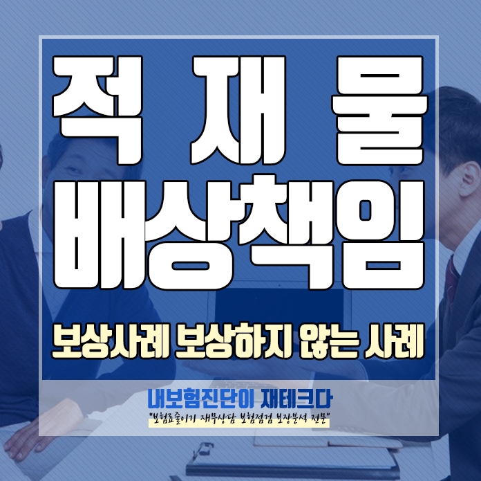  적재물 배상책임보험 보상 사례 보상하지 않는 사례