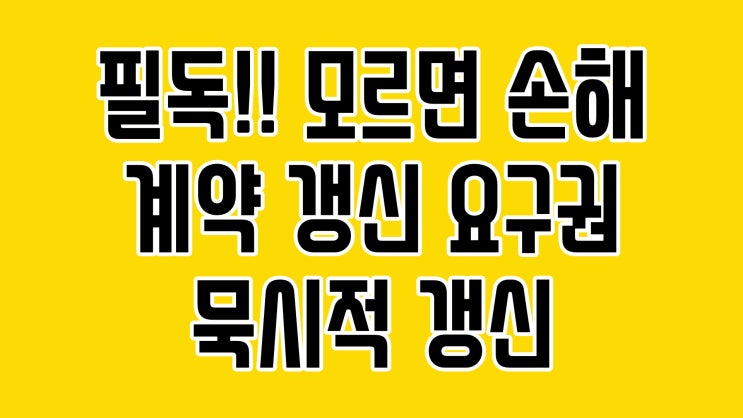  계약갱신요구권. 묵시적갱신. 아무말이 없으면 자동계약?