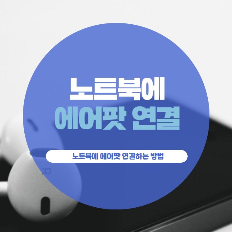 노트북에 에어팟 연결하는 방법