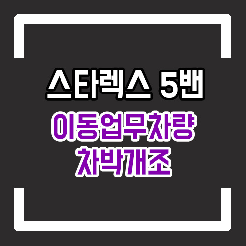  그랜드 스타렉스 5밴 개조 격벽개조 및 차박개조 이동사무실차 구조변경( 3단격벽,차박매트,2열 시트 리클라이닝,레일연장)