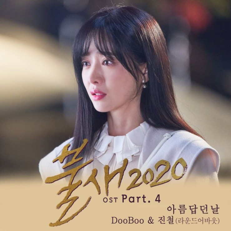 DooBoo, 진철 - 아름답던날들..그리고우리들 [노래가사, 듣기, LV]