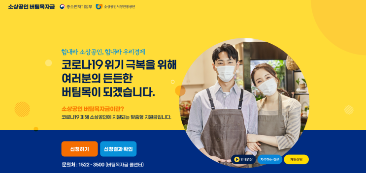 [정보]코로나19위기 극복! 힘내세요 우리나라 소상공인<소상공인버팀목자금>지원안내